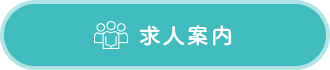 求人案内