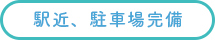 駅近、駐車場完備