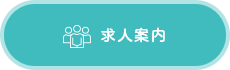 求人案内